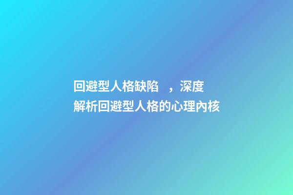 回避型人格缺陷，深度解析回避型人格的心理內核-第1張-觀點-玄機派